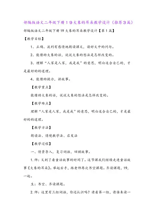 部编版语文二年级下册19大象的耳朵教学设计(推荐3篇)