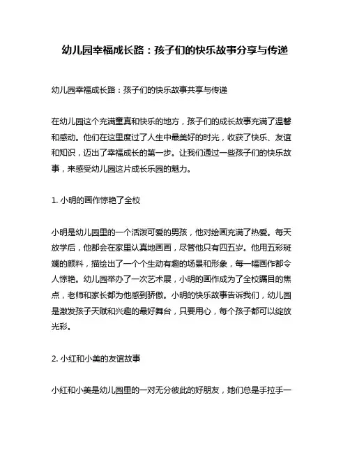 幼儿园幸福成长路：孩子们的快乐故事分享与传递
