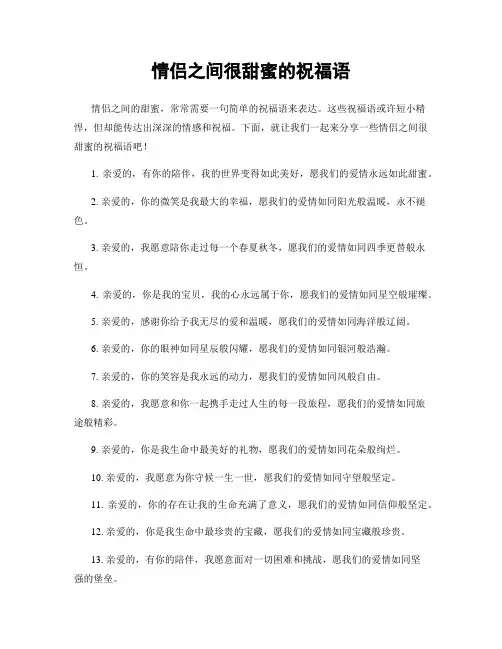 情侣之间很甜蜜的祝福语