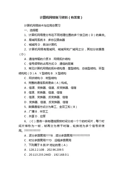 计算机网络复习资料（有答案）
