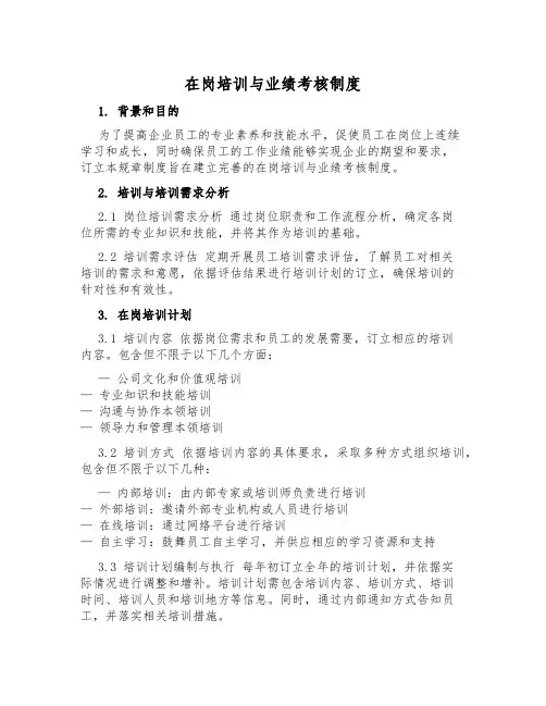 在岗培训与业绩考核制度