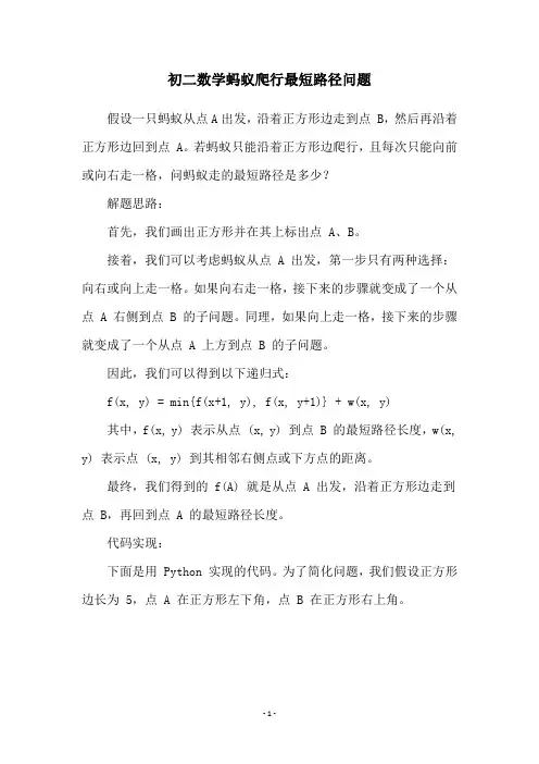 初二数学蚂蚁爬行最短路径问题