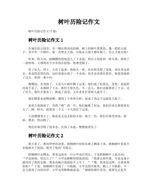 树叶历险记作文