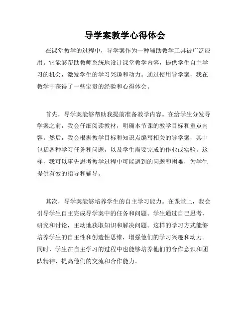 导学案教学心得体会