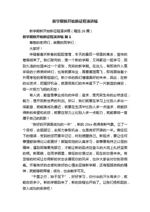 新学期新开始新征程演讲稿（精选26篇）
