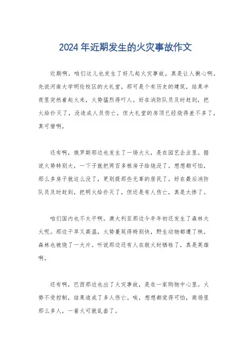 2024年近期发生的火灾事故作文