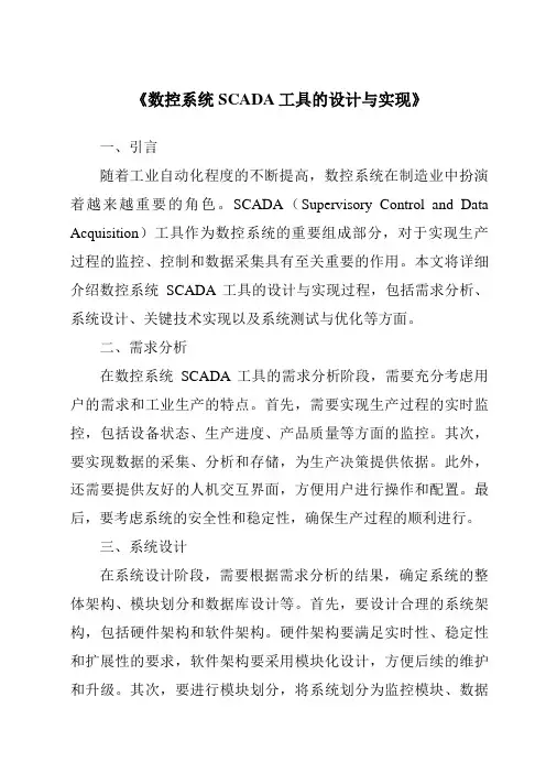 《数控系统SCADA工具的设计与实现》