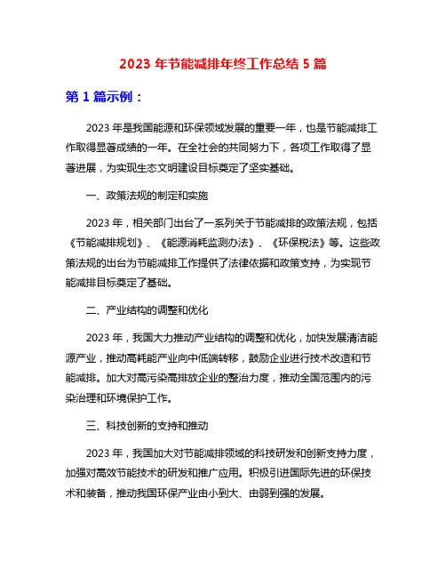 2023年节能减排年终工作总结5篇