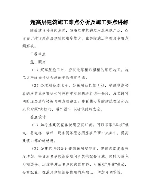 超高层建筑施工难点分析及施工要点讲解