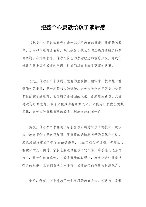 把整个心灵献给孩子读后感
