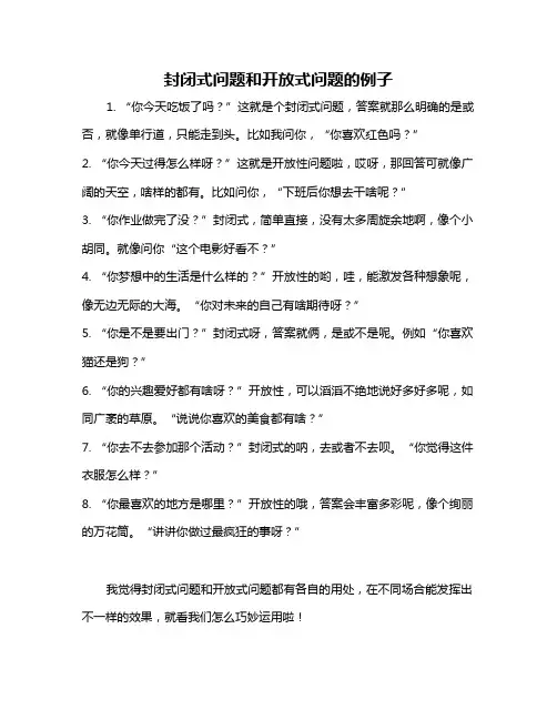 封闭式问题和开放式问题的例子