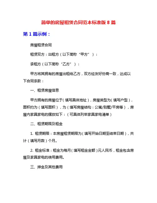 简单的房屋租赁合同范本标准版8篇
