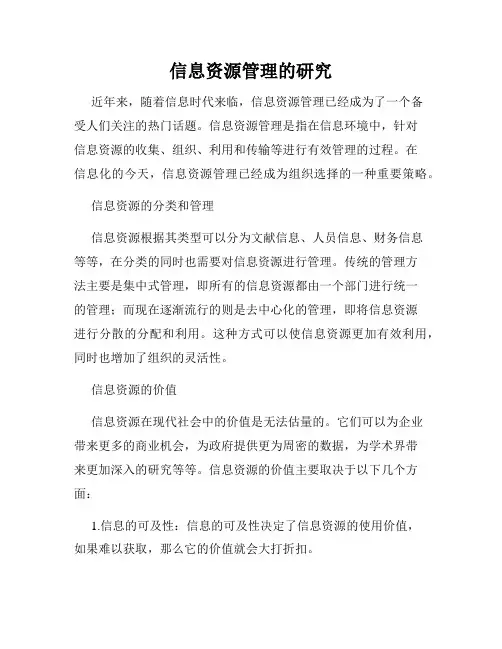 信息资源管理的研究