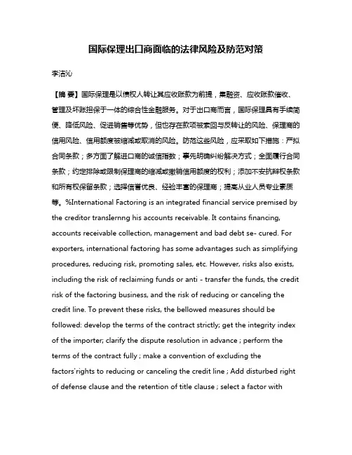 国际保理出口商面临的法律风险及防范对策