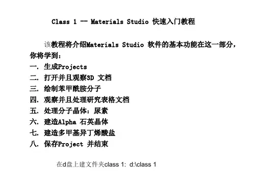 中科大MaterialsStudio培训教学课件