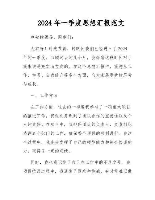 2024年一季度思想汇报范文