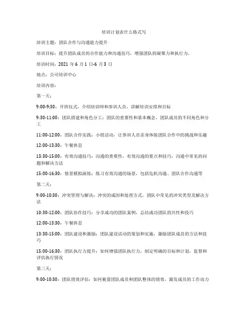 培训计划表什么格式写