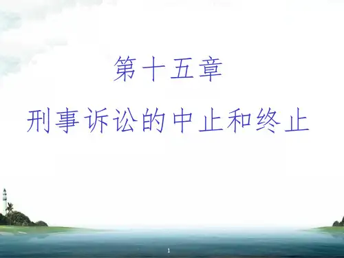 刑事诉讼法学--第15章  刑事诉讼的中止和终止