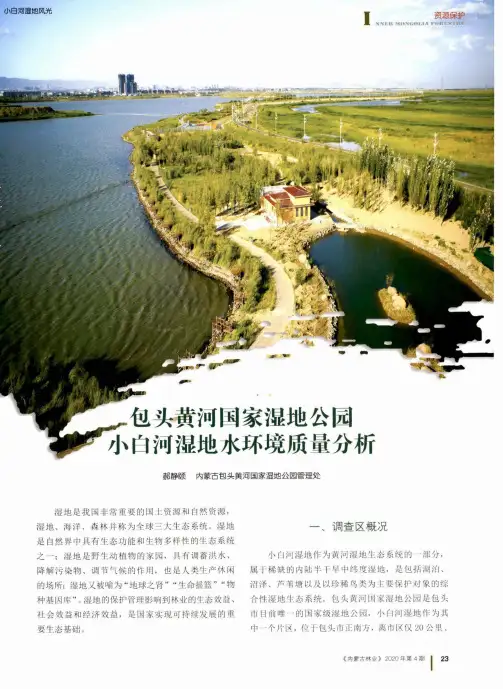 包头黄河国家湿地公园小白河湿地水环境质量分析