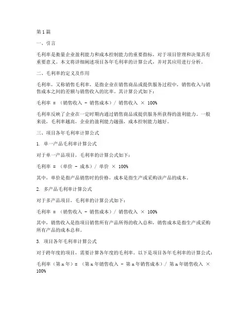 项目各年毛利率计算公式(3篇)