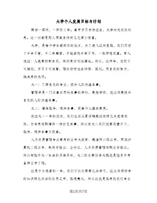 大学个人发展目标与计划(3篇)