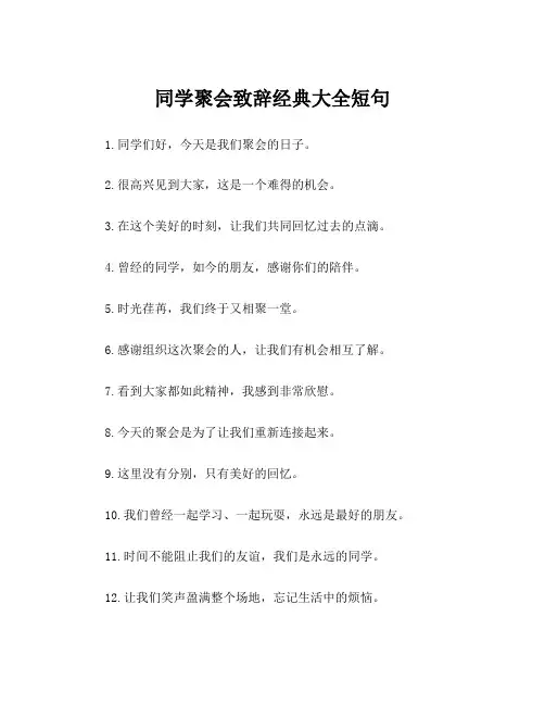 同学聚会致辞经典大全短句