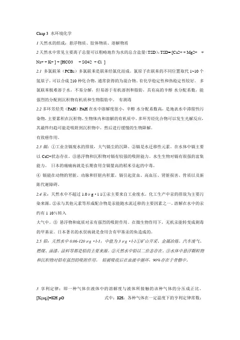 水环境化学重点