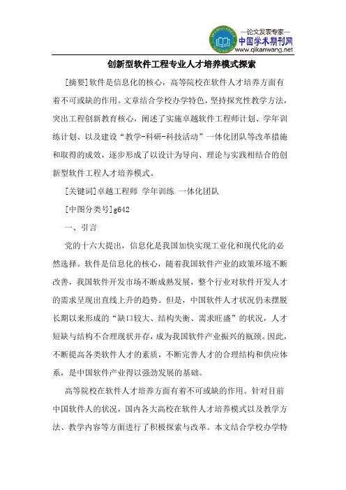 创新型软件工程专业人才培养模式探索