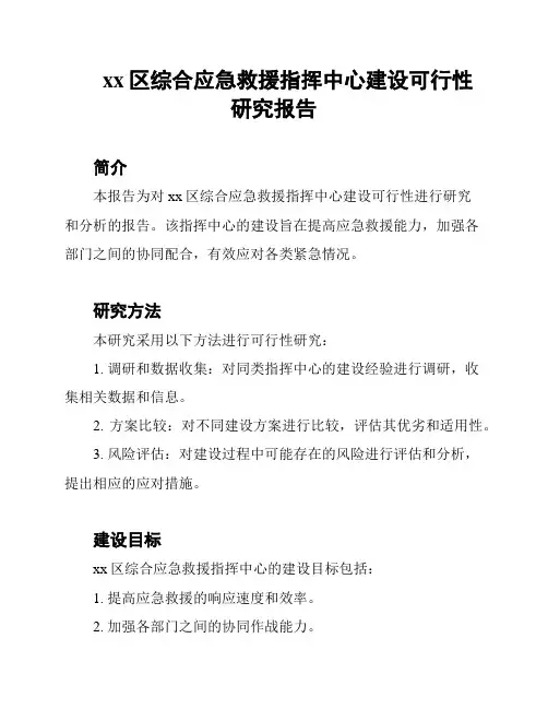xx区综合应急救援指挥中心建设可行性研究报告