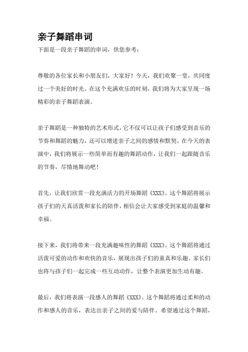 亲子舞蹈串词