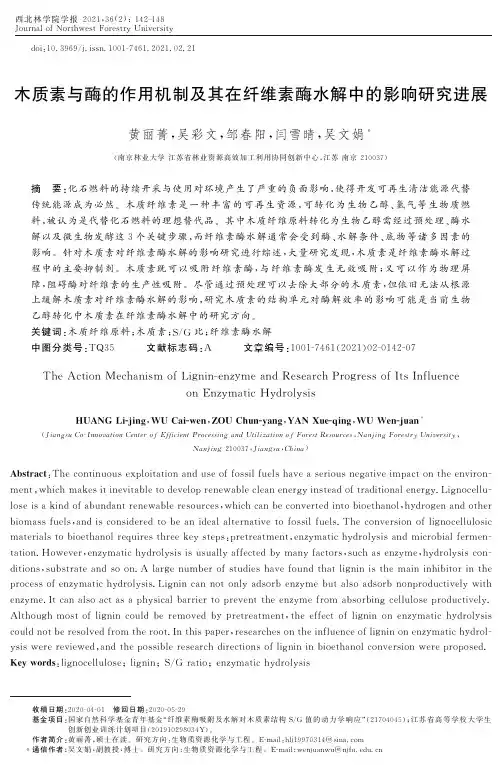 木质素与酶的作用机制及其在纤维素酶水解中的影响研究进展