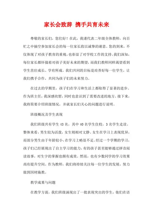 家长会致辞 携手共育未来