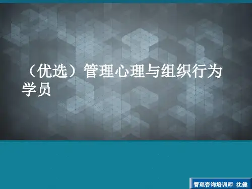 (优选)管理心理与组织行为学员