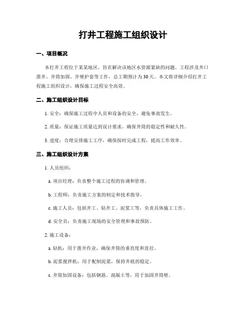 打井工程施工组织设计