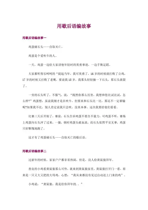 用歇后语编故事