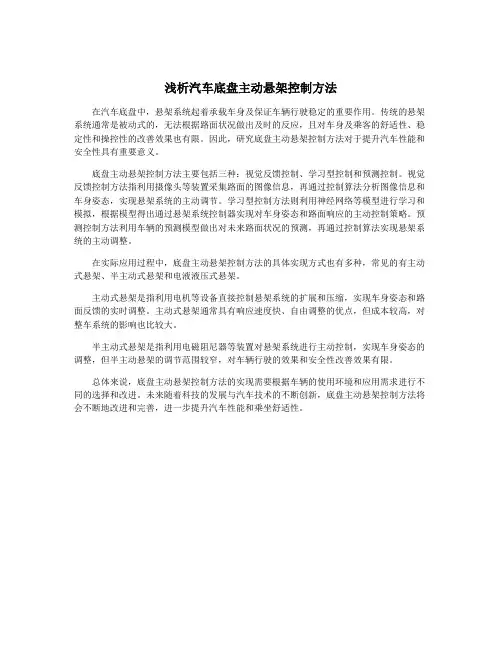 浅析汽车底盘主动悬架控制方法