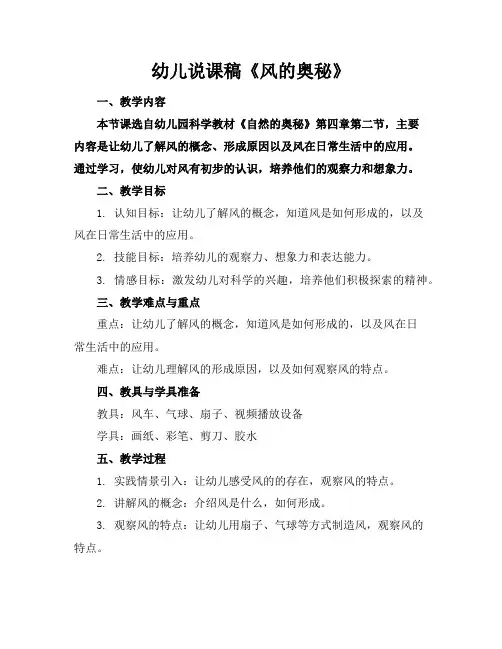 幼儿-说课稿-《风的奥秘》