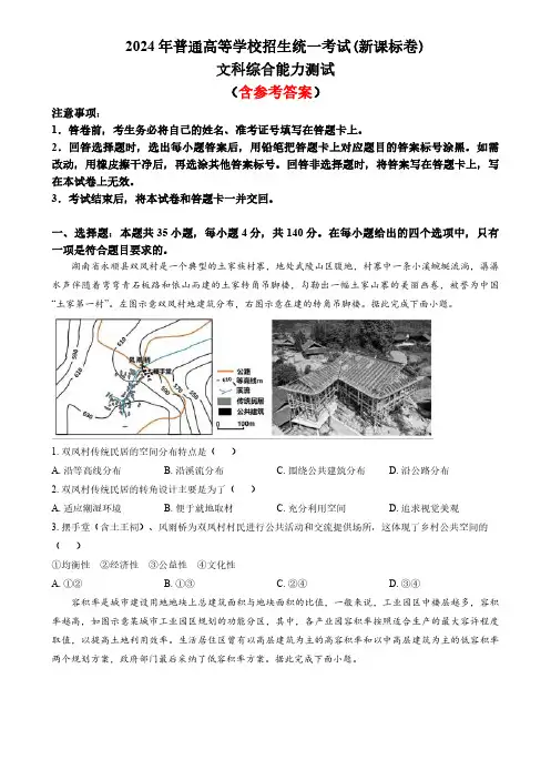 2024年高考真题文综(新课标卷)含参考答案