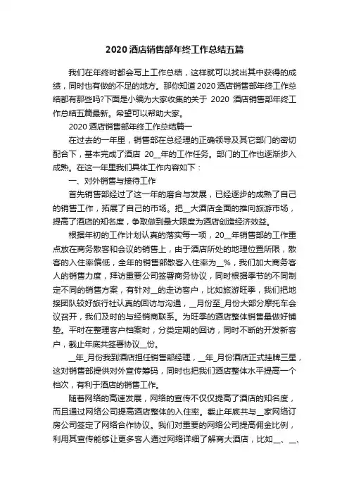 2020酒店销售部年终工作总结五篇