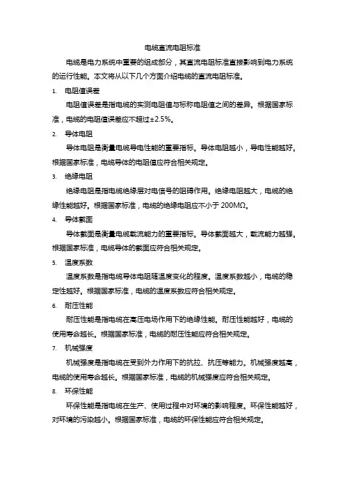 电缆直流电阻标准