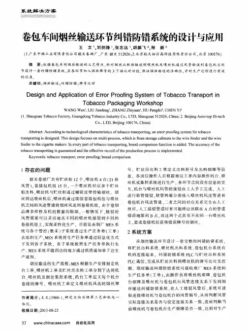 卷包车间烟丝输送环节纠错防错系统的设计与应用