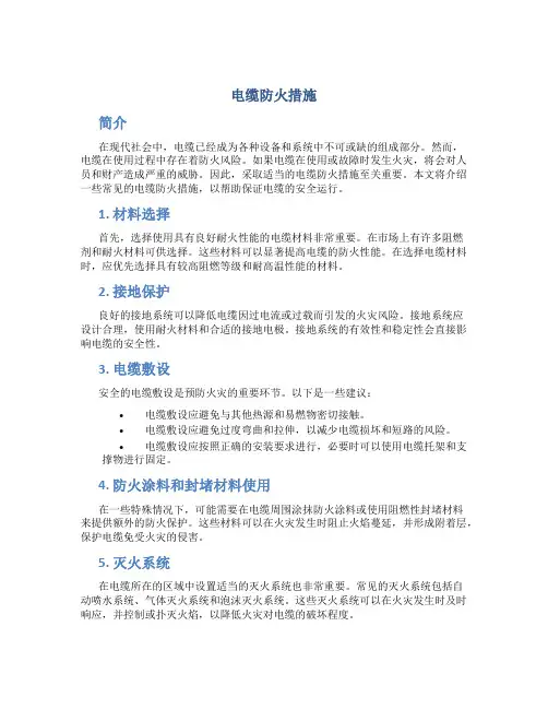 电缆防火措施