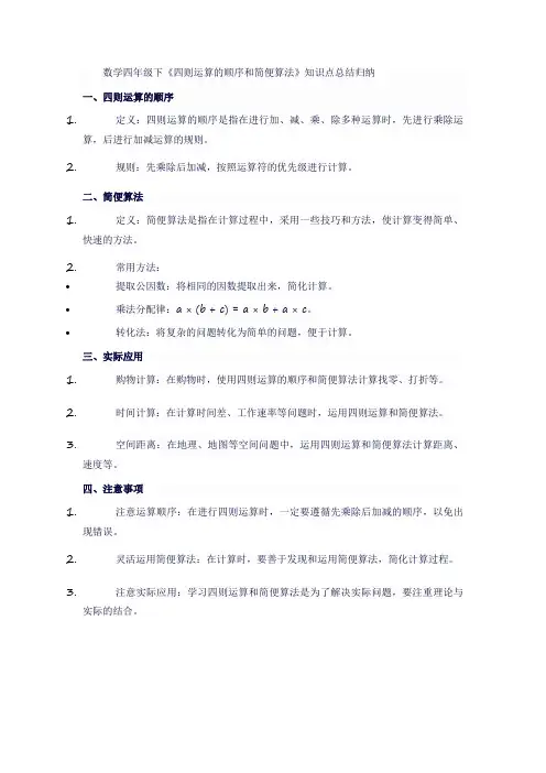 数学四年级下《四则运算的顺序和简便算法》知识点总结归纳