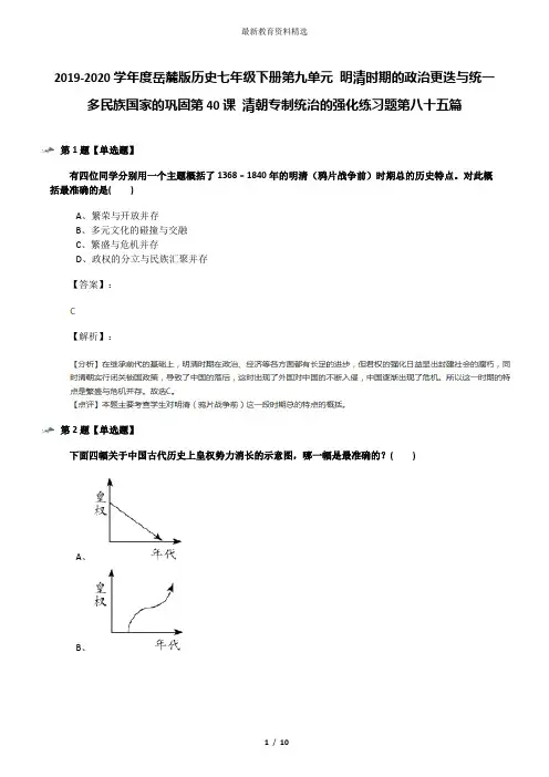2019-2020学年度岳麓版历史七年级下册第九单元 明清时期的政治更迭与统一多民族国家的巩固第40课 清朝专制