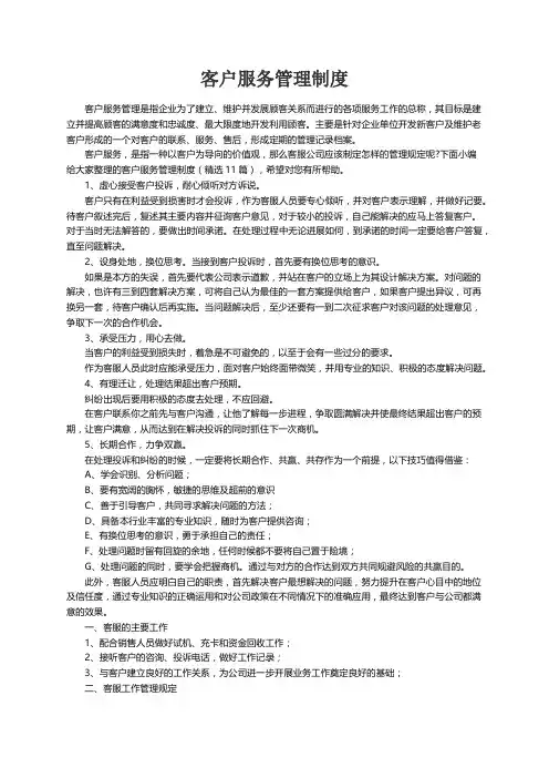 客户服务管理制度（精选11篇）