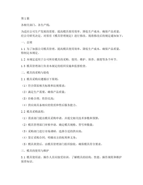 修改模具管理规定(3篇)