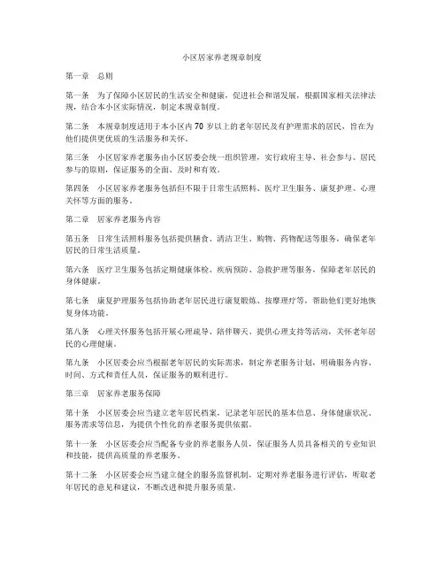 小区居家养老规章制度