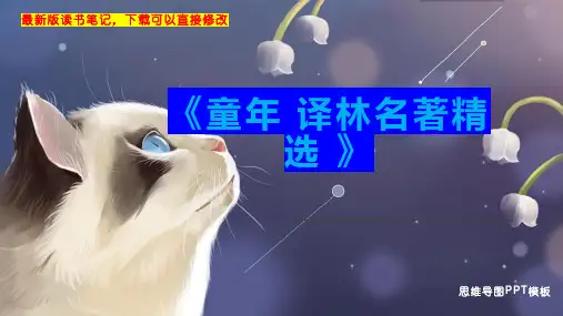 《童年 译林名著精选 》读书笔记思维导图PPT模板下载