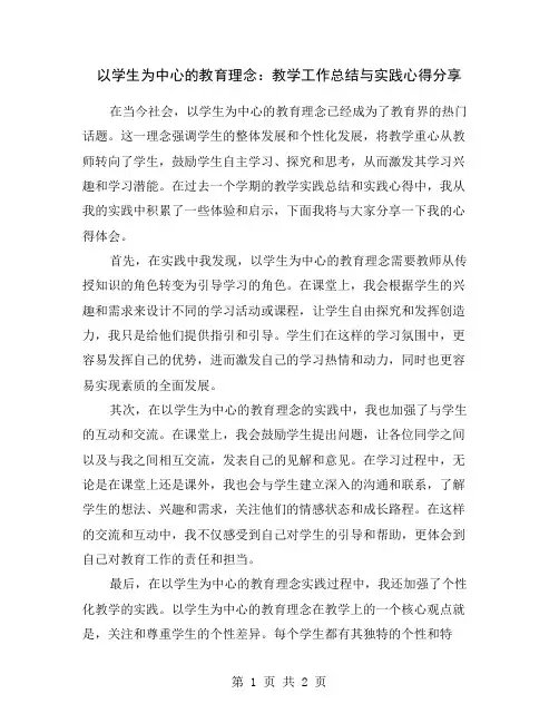 以学生为中心的教育理念：教学工作总结与实践心得分享