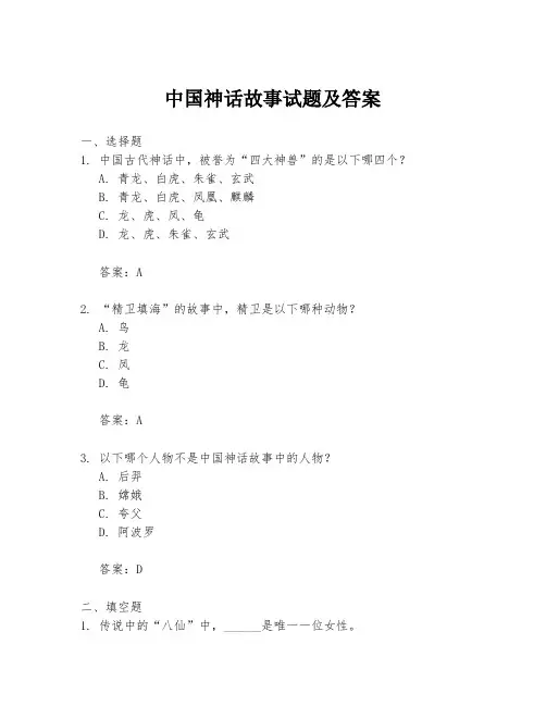 中国神话故事试题及答案